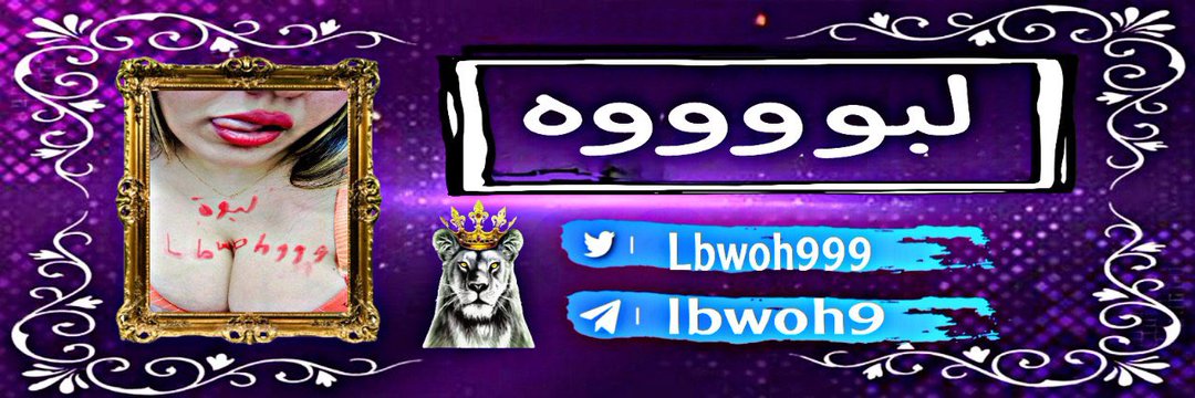 لبوة's banner