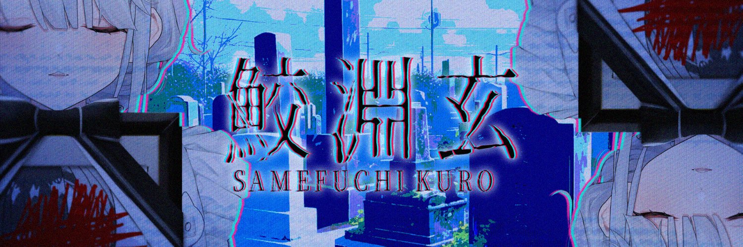 鮫淵玄@VTuber準備中's banner