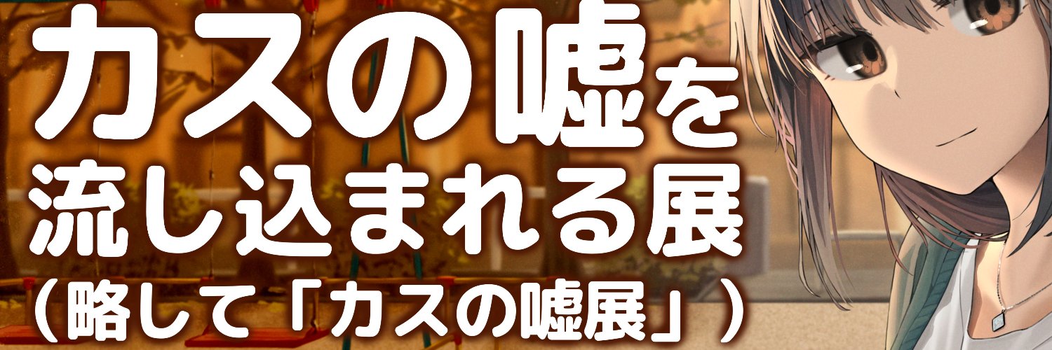 ダウナー系お姉さんにカスの嘘を流し込まれる展 （略して「カスの嘘展」）'s banner