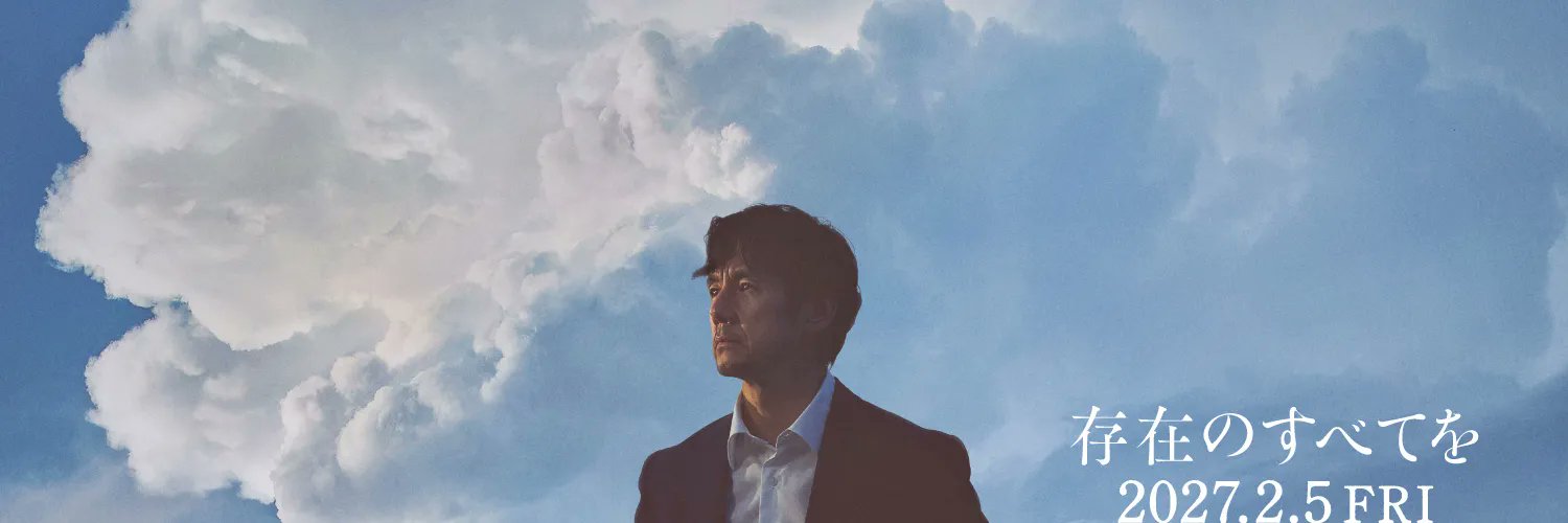 映画『存在のすべてを』公式's banner