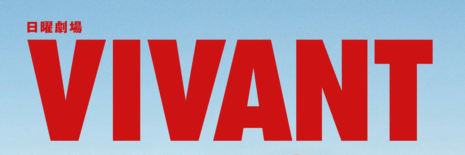 『VIVANT 悪役会議室』【公式】's banner