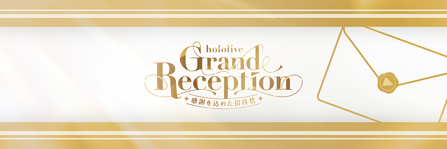 hololive Grand Reception ～感謝を込めた招待状～【公式】's banner