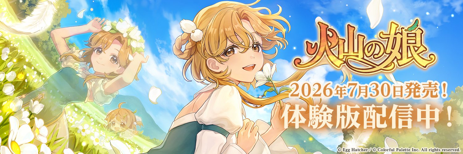 火山の娘公式's banner