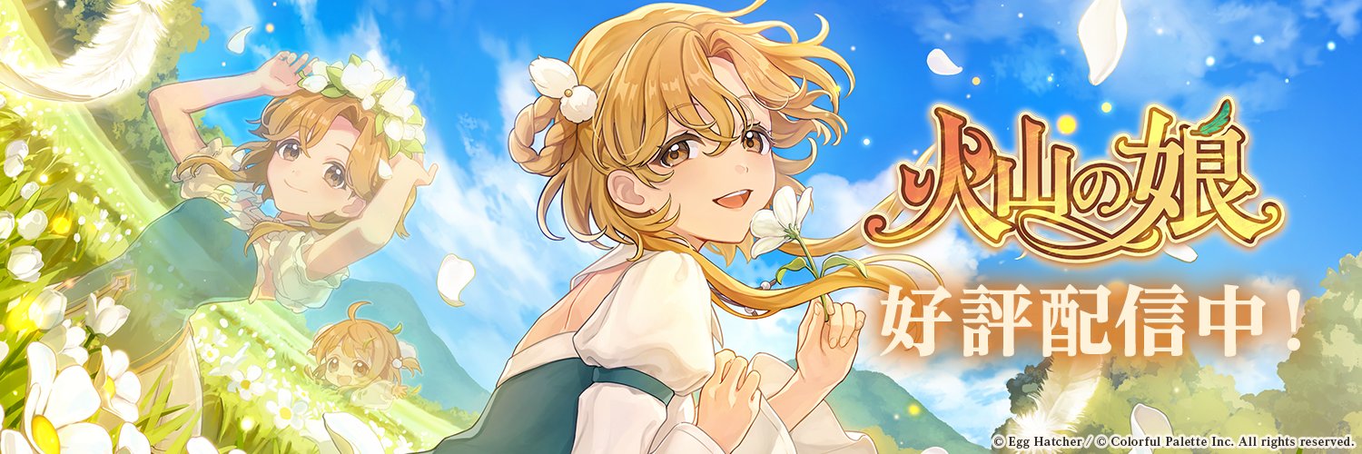 火山の娘公式's banner
