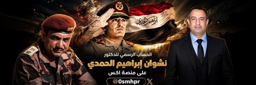 نشوان إبراهيم الحمدي's banner