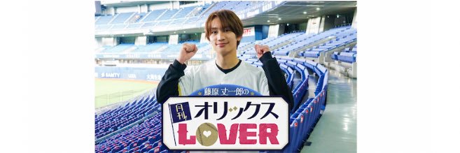 藤原丈一郎の月刊！オリックスLOVER's banner