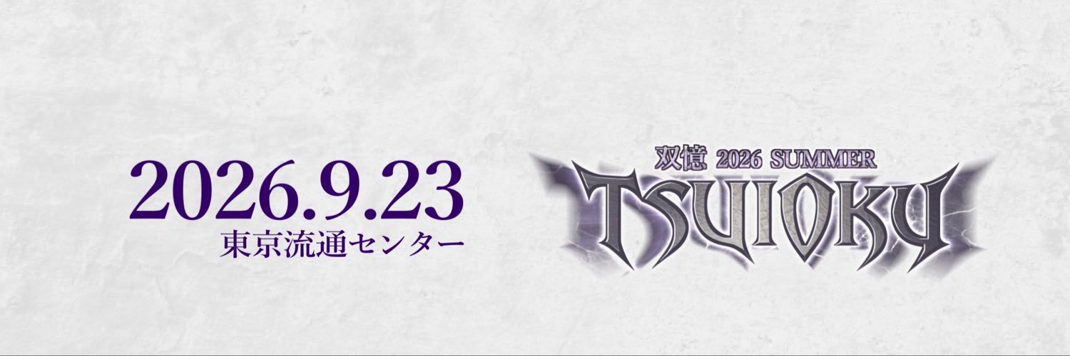 双憶 2026 SUMMER's banner