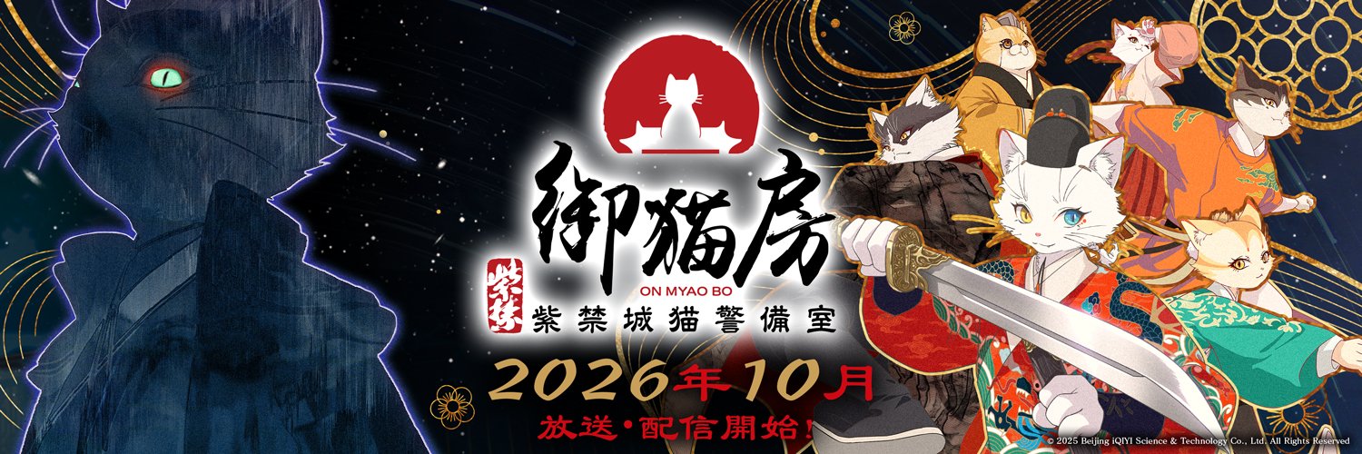 『紫禁・御猫房〜紫禁城猫警備室〜』アニメ公式's banner