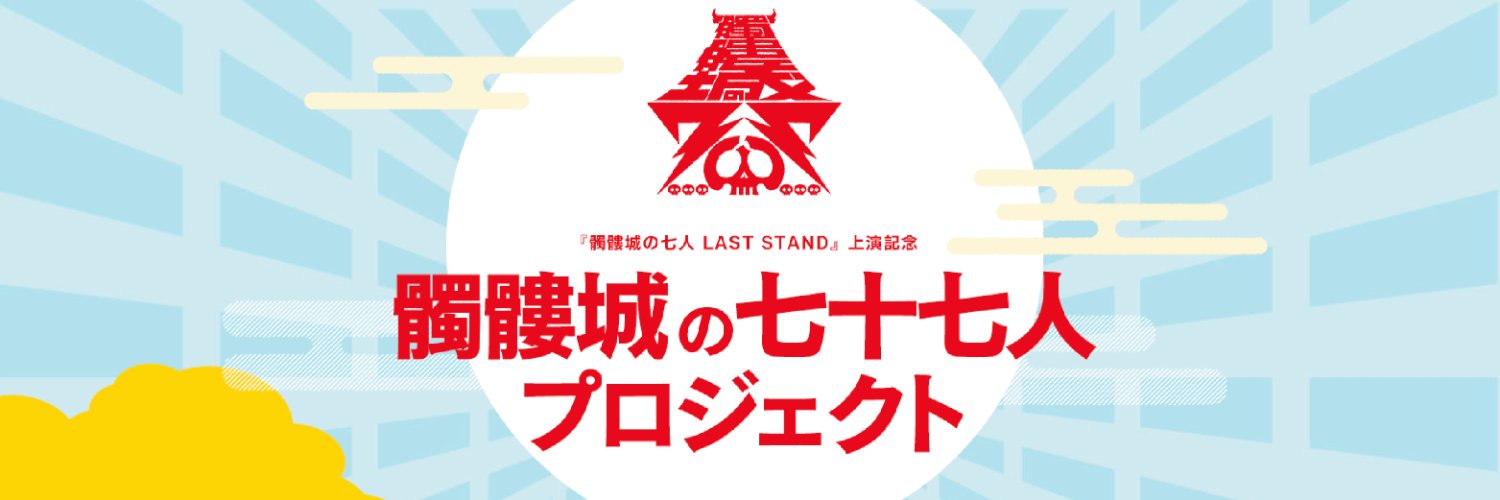 髑髏城の七十七人プロジェクト【公式】's banner