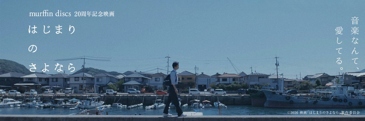 映画『はじまりのさよなら』公式's banner