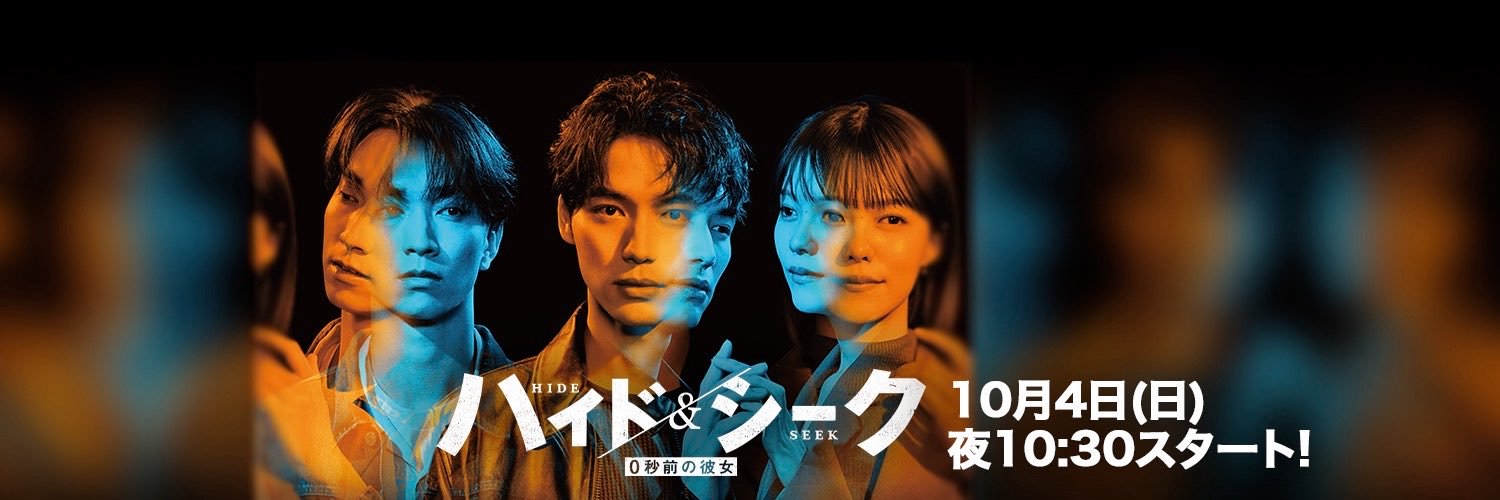 ハイド&シーク【公式】日テレ日曜ドラマ's banner
