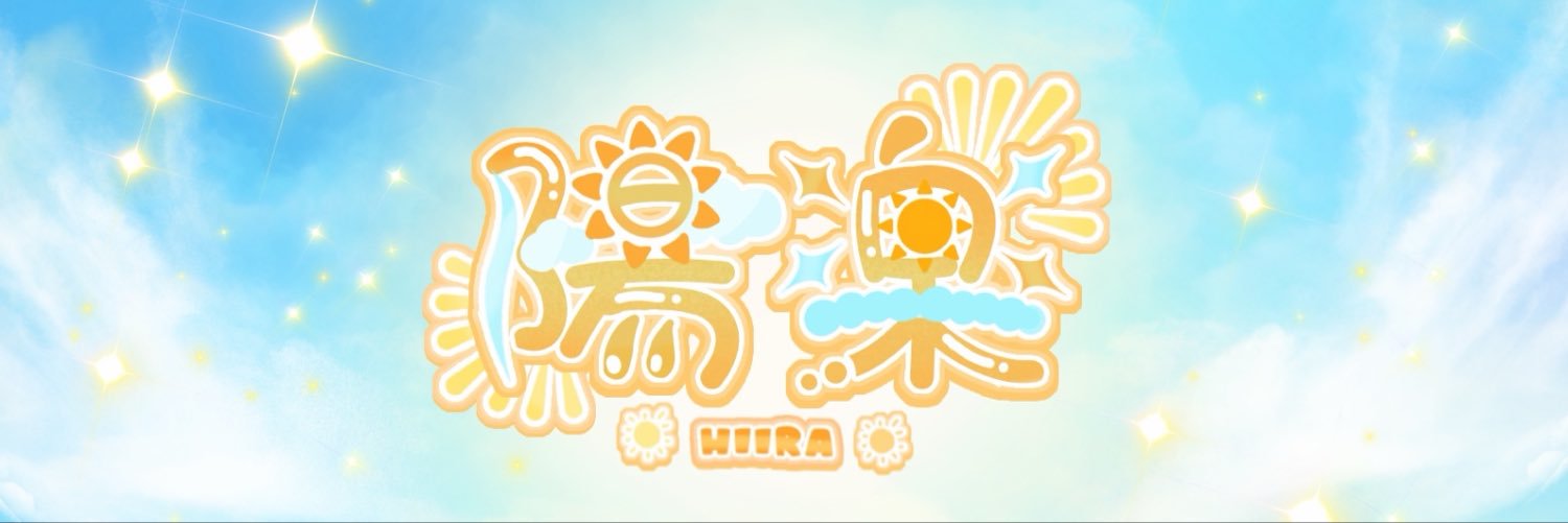 陽楽(ひいら)@立ち絵公開チャレンジ中！'s banner