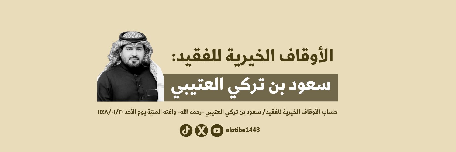 سعود العتيبي - رحمه الله's banner