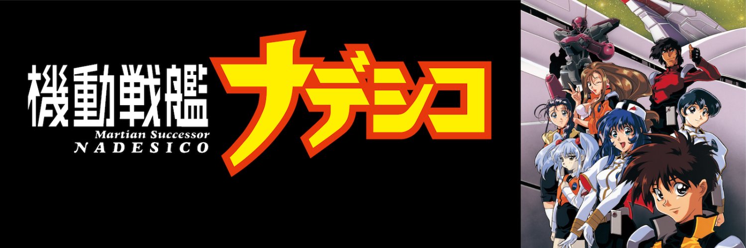 【公式】機動戦艦ナデシコ30周年's banner