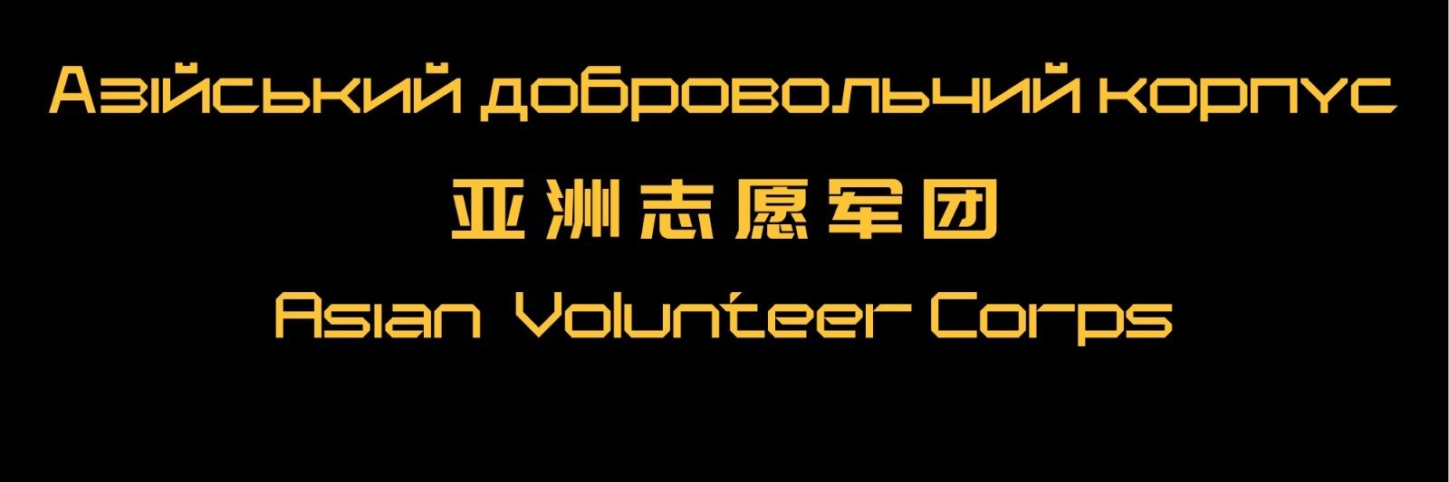 Asian Volunteer Corps's banner