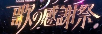 歌の感謝祭's banner