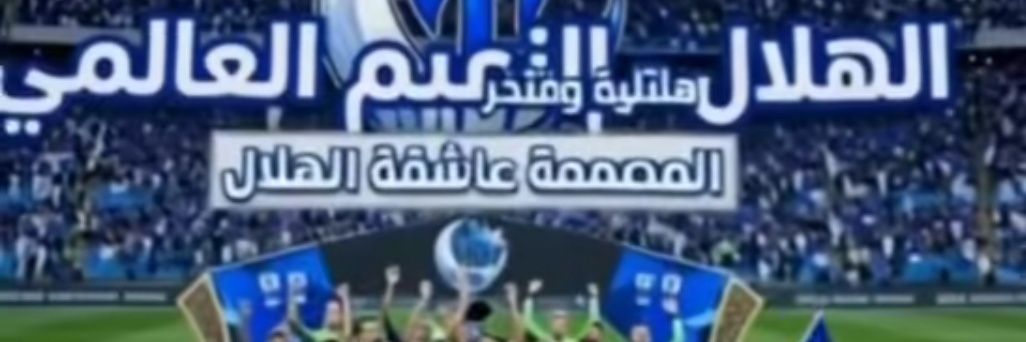 عاشقة الهلال's banner