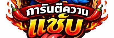 สาวใหญ่ : การันตีความแซ่บ's banner