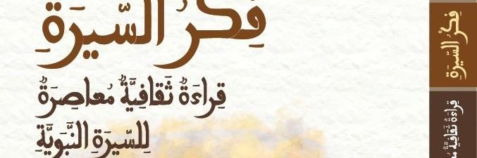 مهنا الحبيل مسارات #النهضة #البناء_الفكري's banner