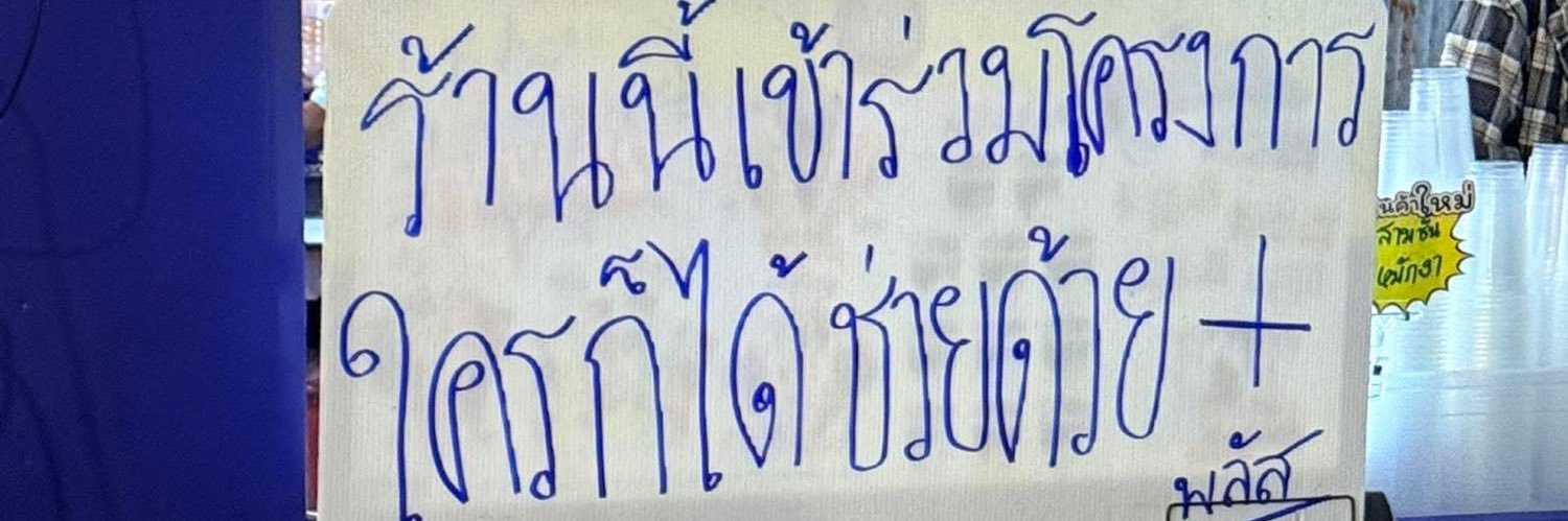บ่พิษ's banner