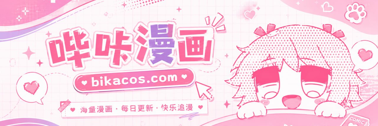哔咔漫画官方 🩷's banner