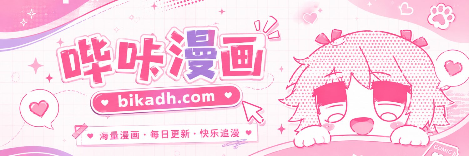 哔咔漫画官方 🩷's banner