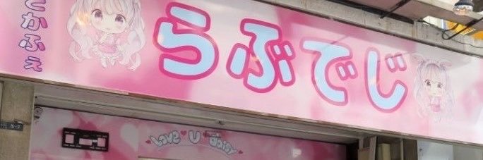 ShibuyaDoll🎀🪽's banner