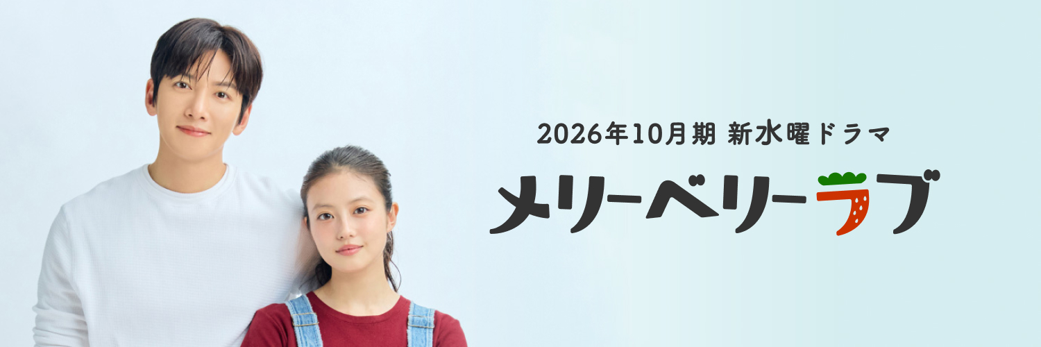 メリーベリーラブ【公式】🍓日テレ10月期水曜ドラマ's banner