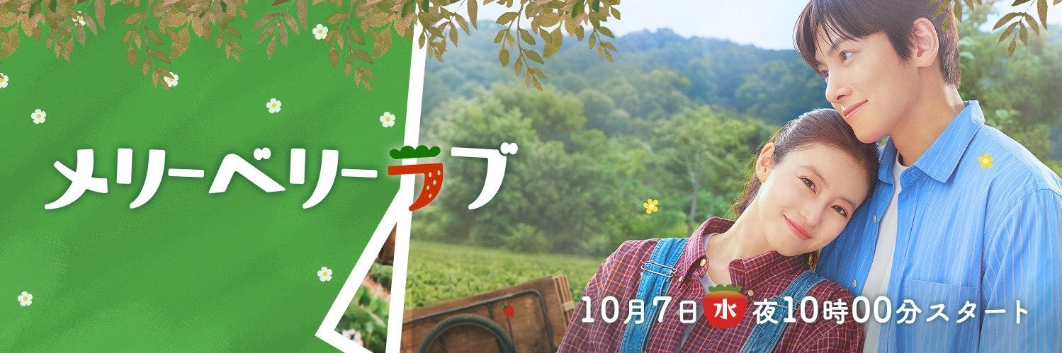 メリーベリーラブ【公式】🍓日テレ10月期水曜ドラマ's banner
