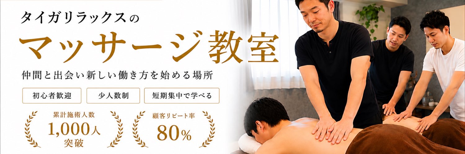 タイガリラックス|男性オイルセラピスト育成スクール's banner