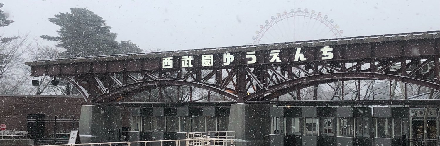 西田＠西武園ゆうえんち園長（総支配人）'s banner