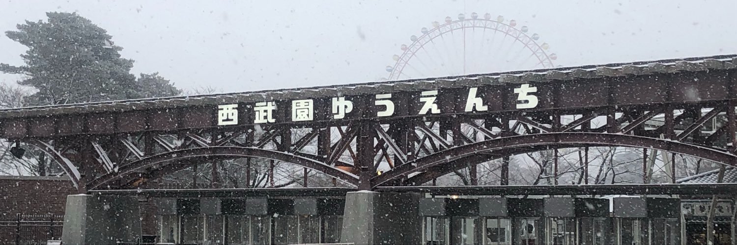 西田＠西武園ゆうえんち園長（総支配人）'s banner