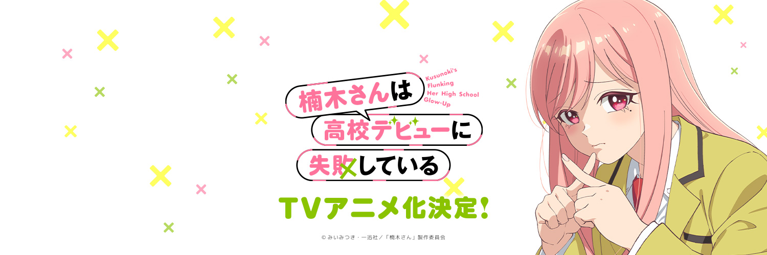 TVアニメ「楠木さんは高校デビューに失敗している」公式's banner