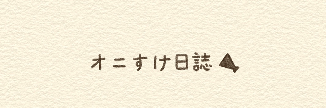 オニすけ日誌's banner