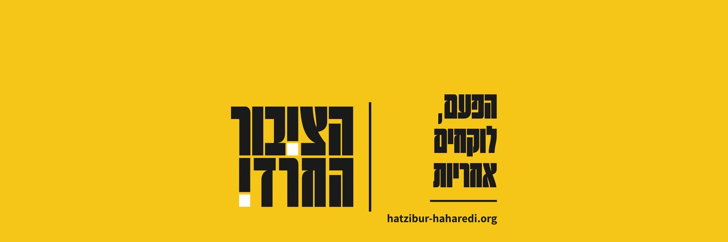 הציבור החרדי's banner
