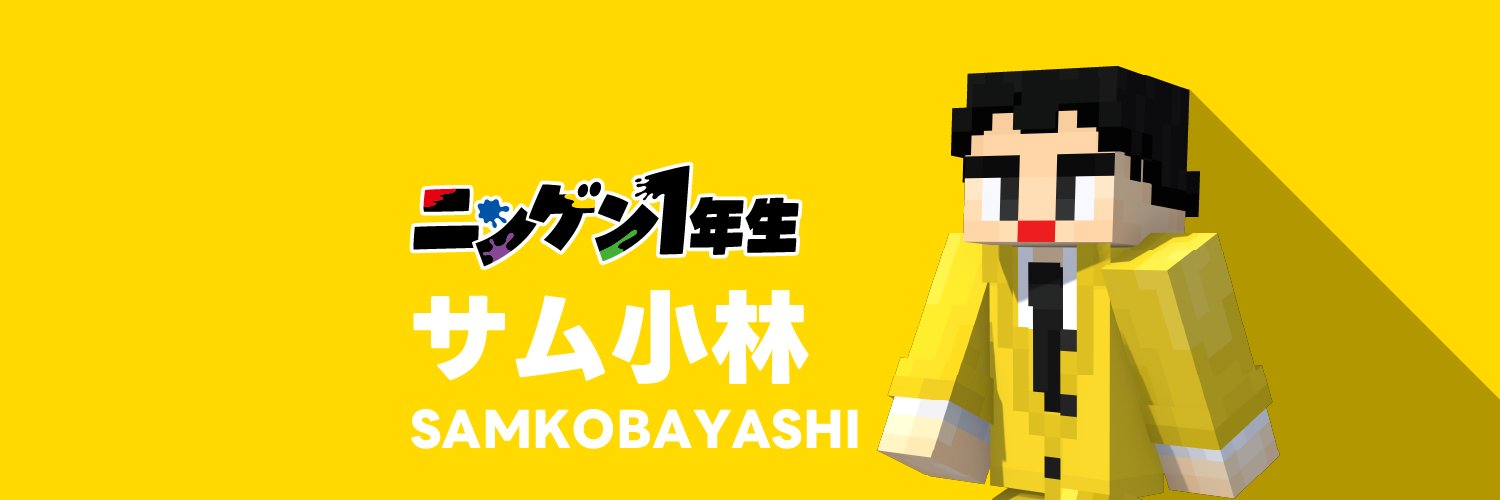 サム小林 / ニンゲン1年生's banner