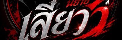 เสียววววววววววววววววววว's banner