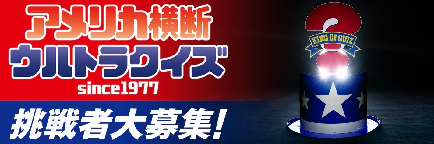 アメリカ横断ウルトラクイズ【公式】's banner