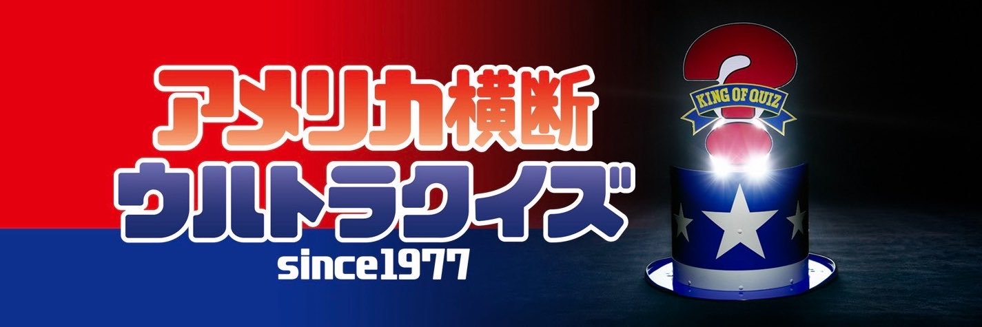 アメリカ横断ウルトラクイズ【公式】's banner