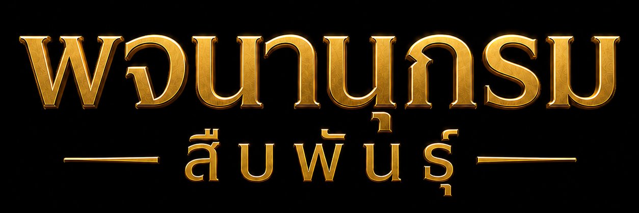 พจนานุกรม สืบพันธุ์ 🔞's banner