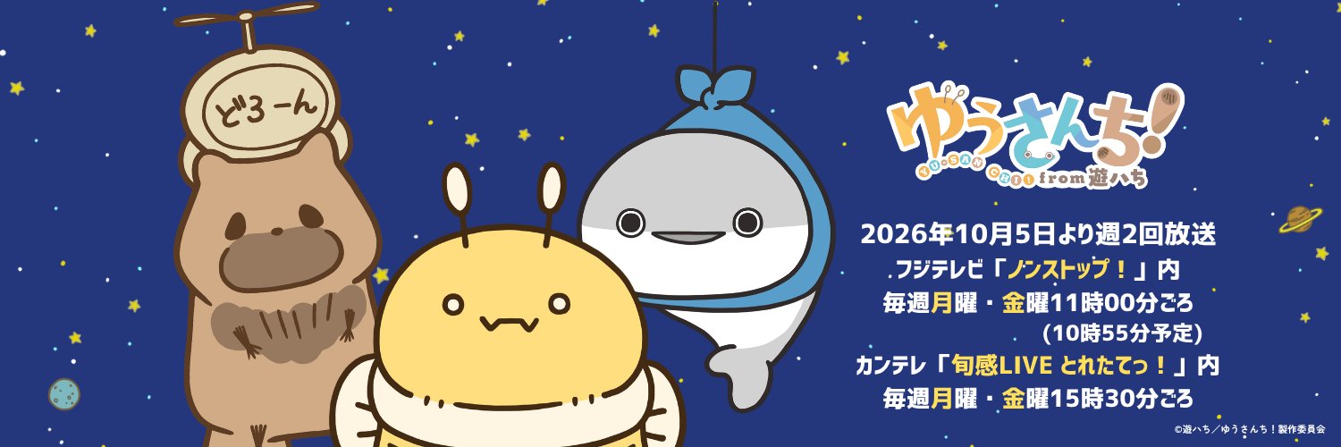 TVアニメ『ゆうさんち！from 遊ハち』公式's banner