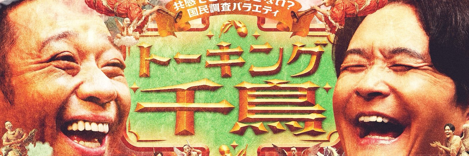 【TBS公式】トーキング千鳥！'s banner