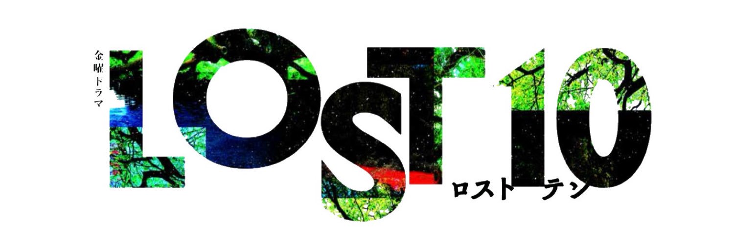 LOST10 【公式】 TBS金曜ドラマ's banner