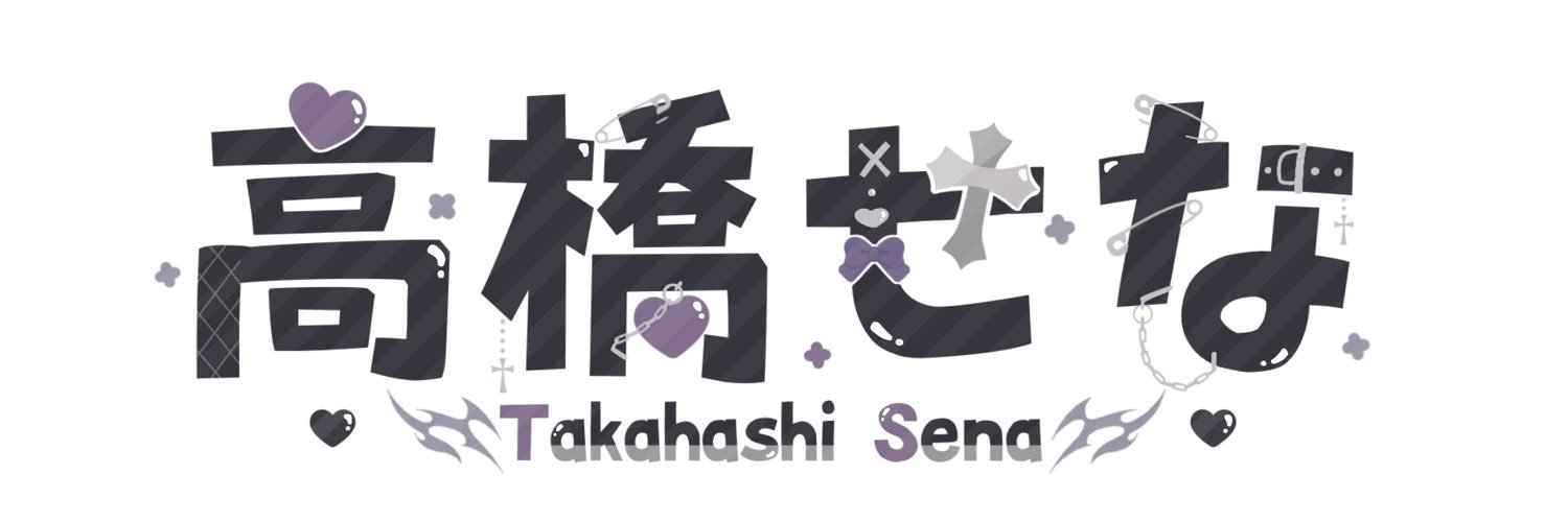 高橋せな🖤🧷Vtuber準備中's banner