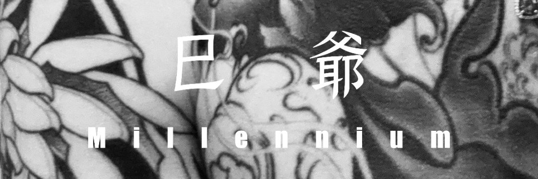 Calcifer巳爷–DOM's banner