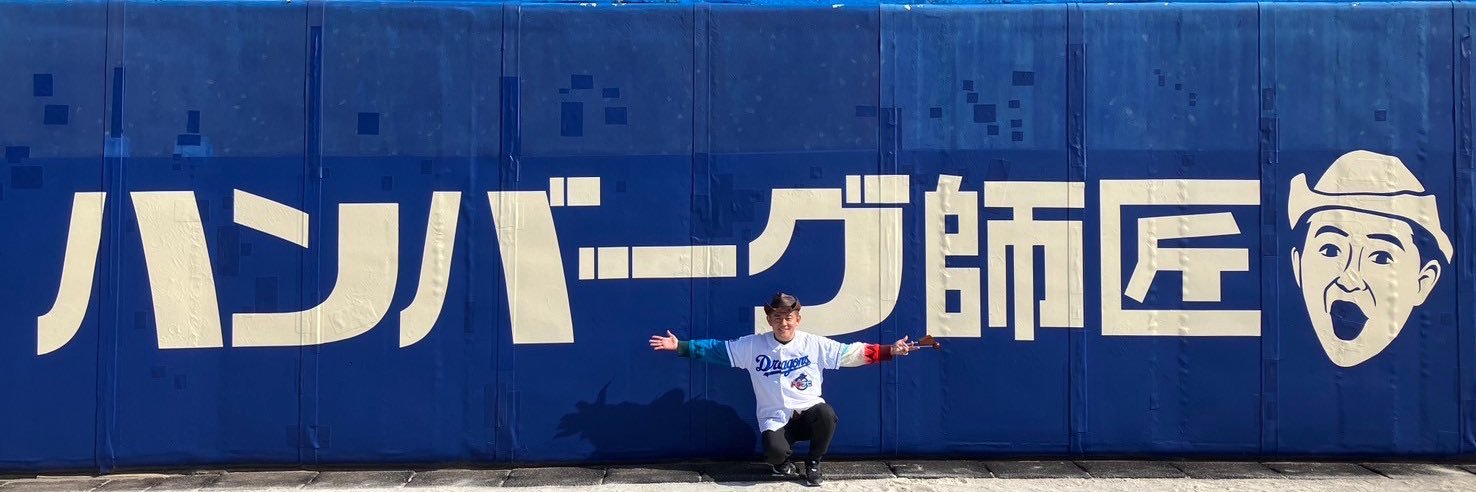 スピードワゴン井戸田とハンバーグ師匠's banner