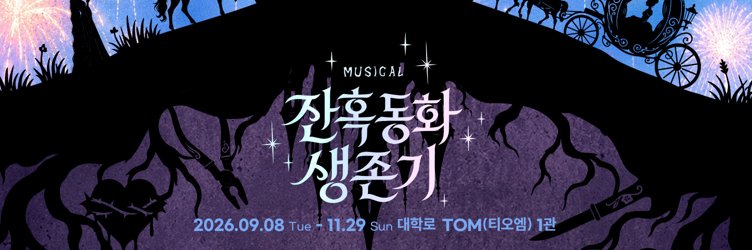 뮤지컬 잔혹동화 생존기's banner
