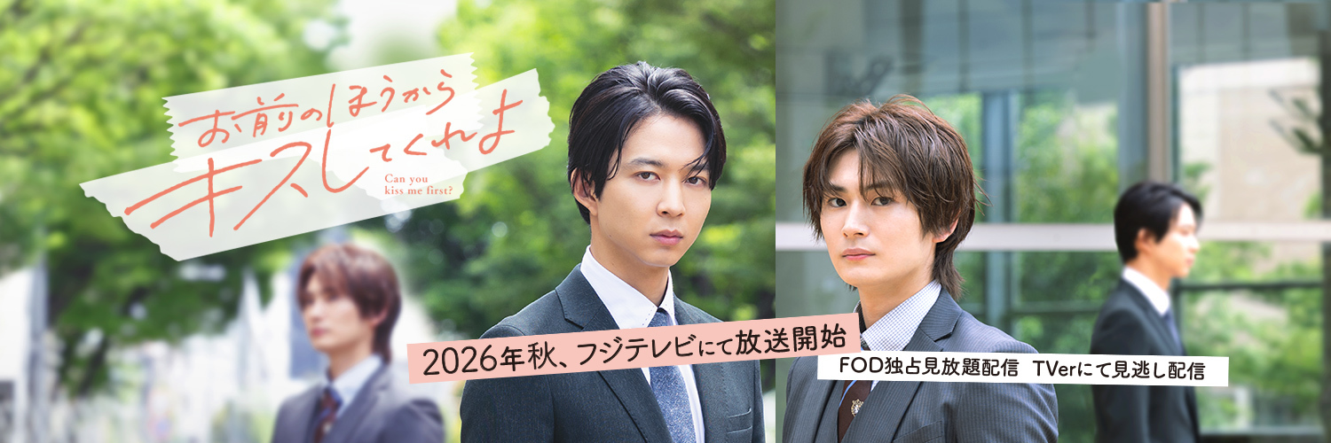 ドラマ「お前のほうからキスしてくれよ」公式's banner
