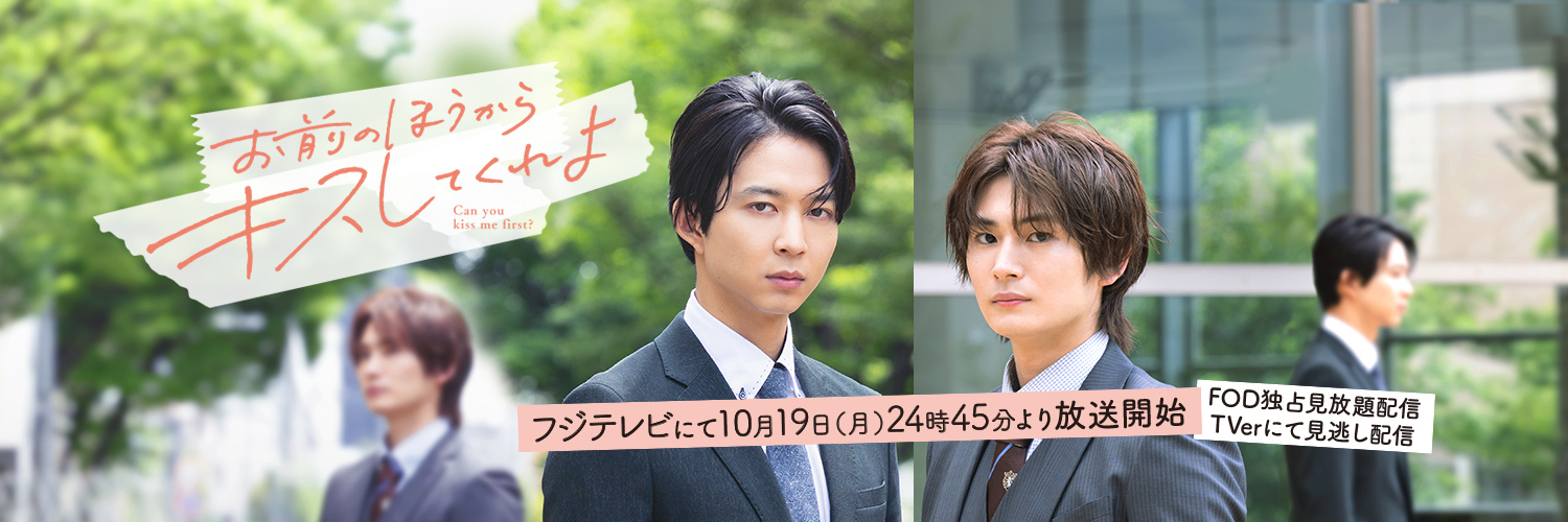ドラマ「お前のほうからキスしてくれよ」公式's banner