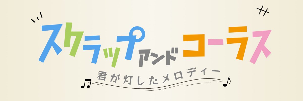 『スクラップ アンド コーラス　-君が灯したメロディー-』's banner